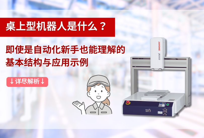 桌上型機器人是什么？即使是自動化新手也能理解的基本結(jié)構(gòu)與應用示例