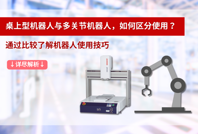 桌上型機(jī)器人與多關(guān)節(jié)機(jī)器人，如何區(qū)分使用？