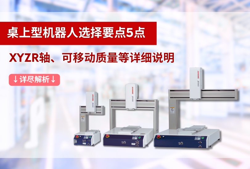 桌上型機(jī)器人選擇要點(diǎn)5點(diǎn)　XYZR軸、可移動(dòng)質(zhì)量等詳細(xì)說明
