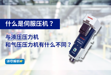 什么是伺服壓機？與液壓壓力機和氣壓壓力機有什么不同？