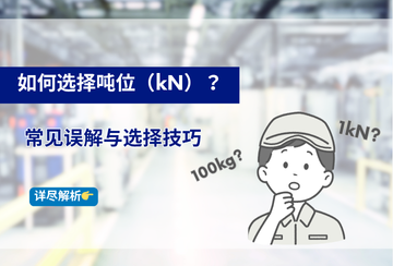 如何選擇噸位（kN）？常見誤解與選型技巧