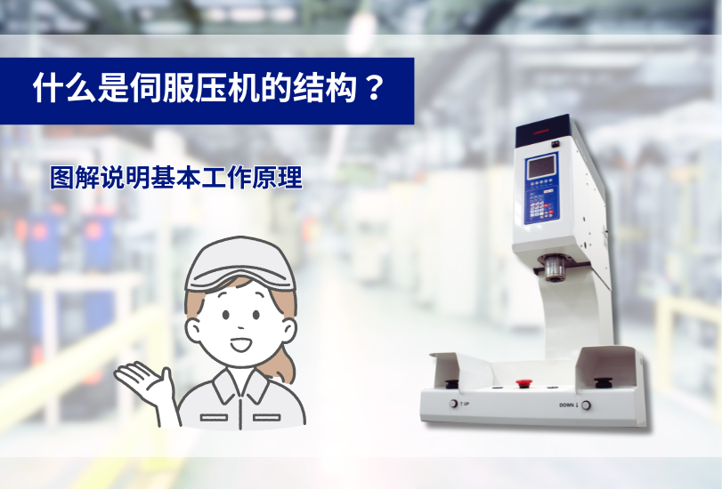 什么是伺服壓機(jī)的結(jié)構(gòu)？圖解說明基本工作原理